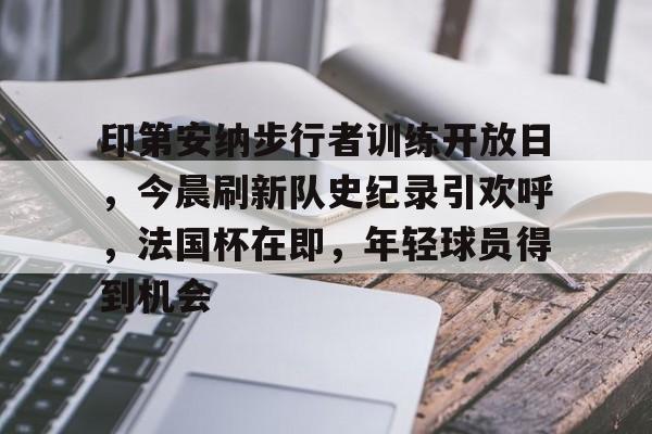 南宫28,ng28-印第安纳狂热vs亚特兰大梦想